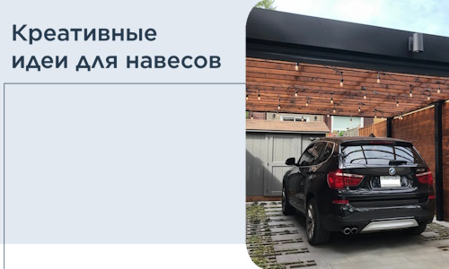 Креативные идеи для навесов от РадиДОМА-Мрз