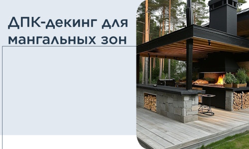 ДПК-декинг для мангальных зон в Морозовске